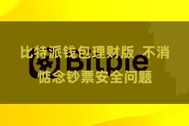 比特派钱包理财版 不消惦念钞票安全问题