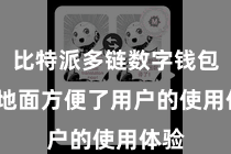比特派多链数字钱包 极地面方便了用户的使用体验