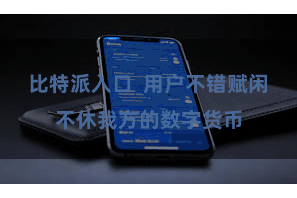 比特派入口 用户不错赋闲不休我方的数字货币