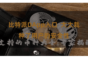比特派DApp入口  大大栽种了用户的安全性