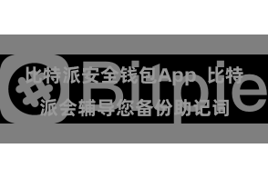 比特派安全钱包App  比特派会辅导您备份助记词