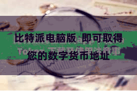 比特派电脑版  即可取得您的数字货币地址