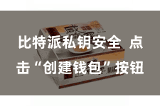 比特派私钥安全  点击“创建钱包”按钮