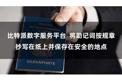 比特派数字服务平台  将助记词按规章抄写在纸上并保存在安全的地点