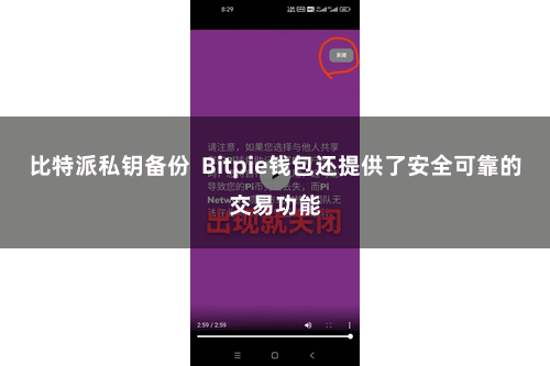 比特派私钥备份  Bitpie钱包还提供了安全可靠的交易功能