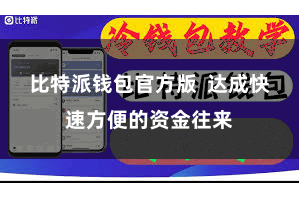 比特派钱包官方版  达成快速方便的资金往来