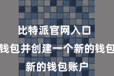 比特派官网入口  翻开钱包并创建一个新的钱包账户