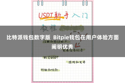 比特派钱包数字版  Bitpie钱包在用户体验方面阐明优秀