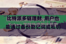 比特派多链理财  用户也能通过备份助记词或私钥