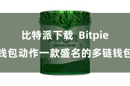 比特派下载  Bitpie钱包动作一款盛名的多链钱包