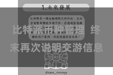 比特派币种管理  终末再次说明交游信息