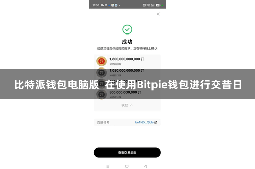 比特派钱包电脑版  在使用Bitpie钱包进行交昔日