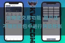 比特派交易功能  用户还不错在钱包中进行跨链转账