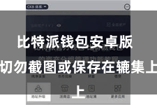 比特派钱包安卓版  切勿截图或保存在辘集上