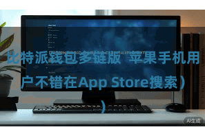 比特派钱包多链版  苹果手机用户不错在App Store搜索）