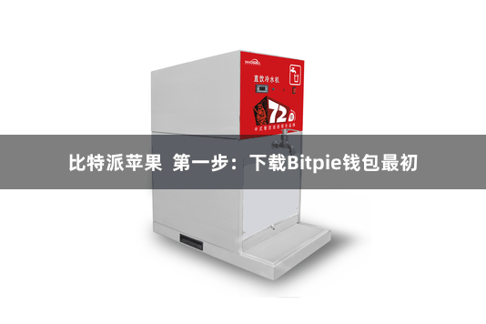 比特派苹果  第一步：下载Bitpie钱包最初