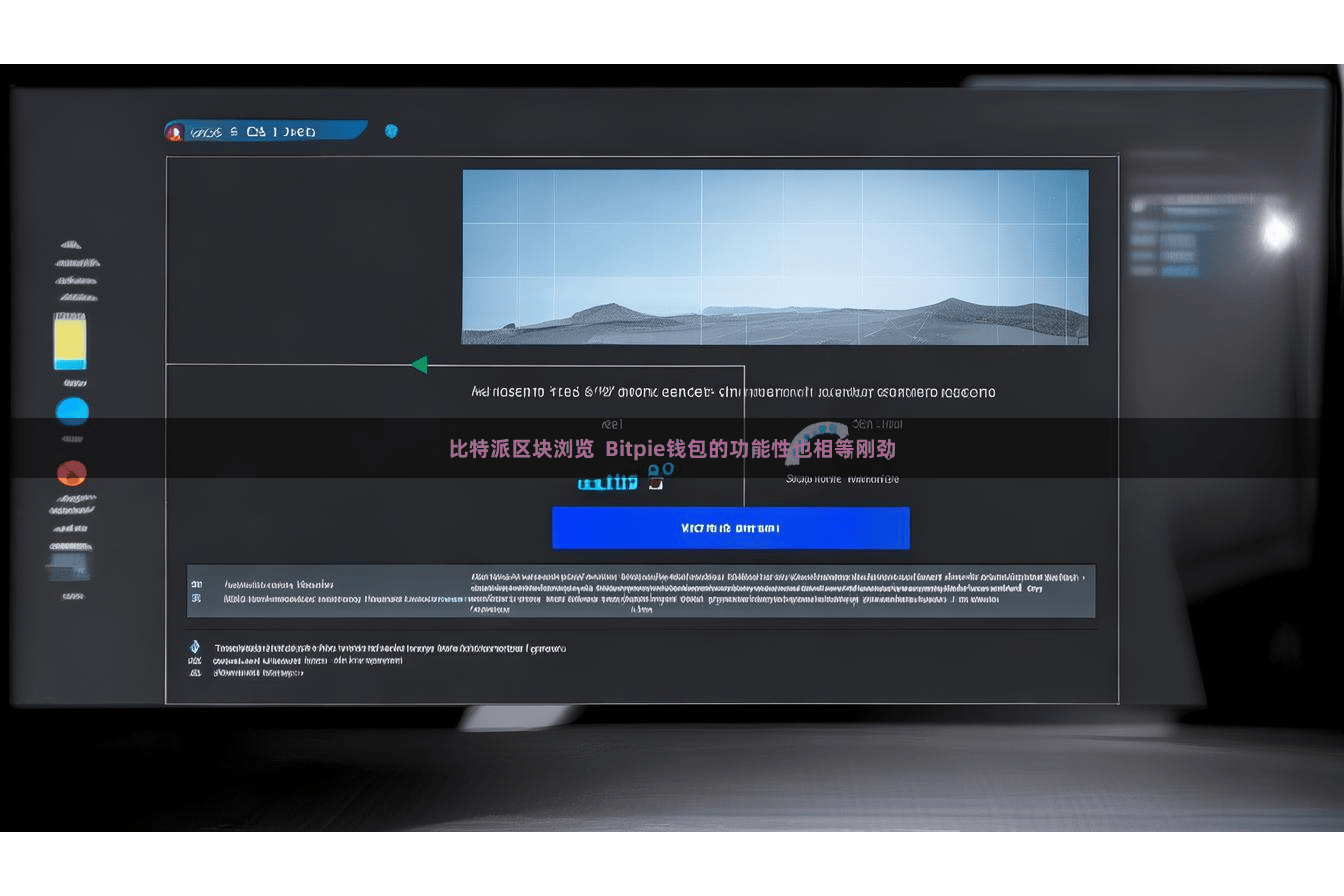 比特派区块浏览  Bitpie钱包的功能性也相等刚劲