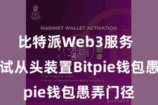 比特派Web3服务  不错尝试从头装置Bitpie钱包愚弄门径