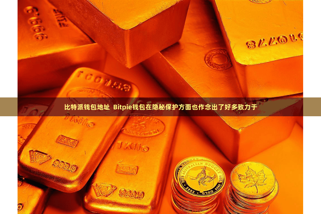 比特派钱包地址  Bitpie钱包在隐秘保护方面也作念出了好多致力于