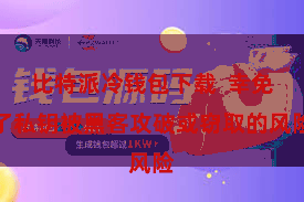 比特派冷钱包下载 幸免了私钥被黑客攻破或窃取的风险