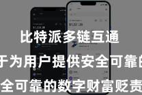 比特派多链互通  费力于为用户提供安全可靠的数字财富贬责工作