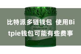 比特派多链钱包 使用Bitpie钱包可能有些费事