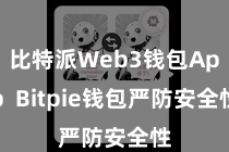 比特派Web3钱包App Bitpie钱包严防安全性
