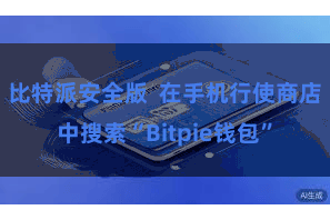 比特派安全版 在手机行使商店中搜索“Bitpie钱包”
