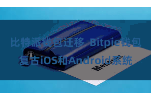 比特派钱包迁移 Bitpie钱包复古iOS和Android系统