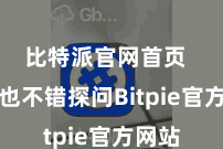 比特派官网首页  用户也不错探问Bitpie官方网站