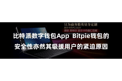 比特派数字钱包App  Bitpie钱包的安全性亦然其吸援用户的紧迫原因