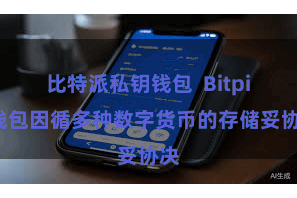 比特派私钥钱包  Bitpie钱包因循多种数字货币的存储妥协决
