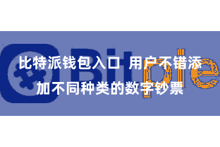 比特派钱包入口  用户不错添加不同种类的数字钞票