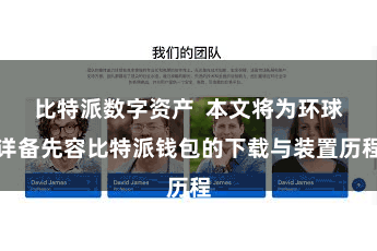 比特派数字资产  本文将为环球详备先容比特派钱包的下载与装置历程