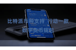 比特派币种支持  行动一款数字货币钱包