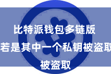 比特派钱包多链版  若是其中一个私钥被盗取