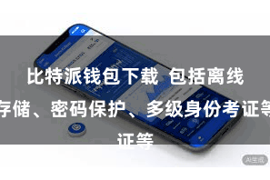 比特派钱包下载  包括离线存储、密码保护、多级身份考证等