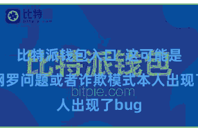 比特派钱包入口  这可能是由于网罗问题或者诈欺模式本人出现了bug