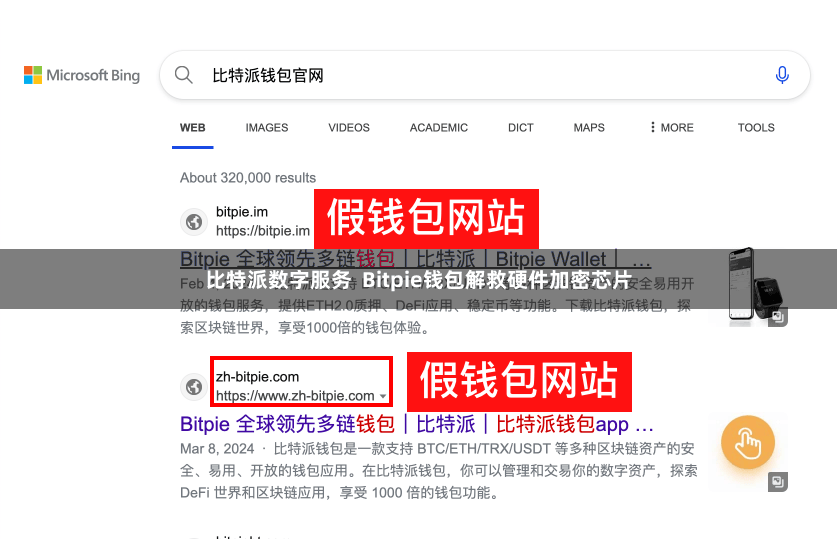 比特派数字服务  Bitpie钱包解救硬件加密芯片