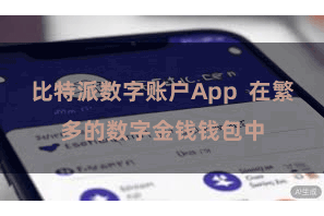 比特派数字账户App  在繁多的数字金钱钱包中