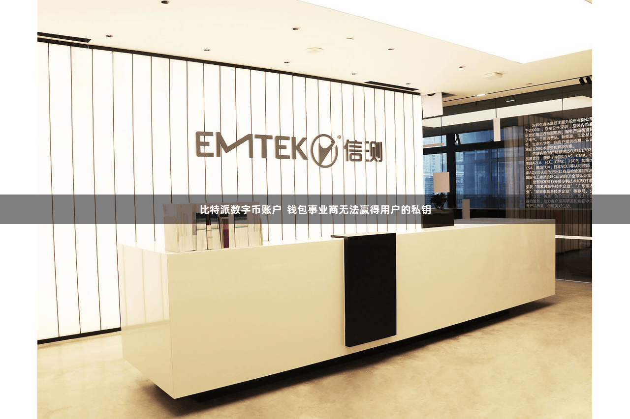 比特派数字币账户  钱包事业商无法赢得用户的私钥