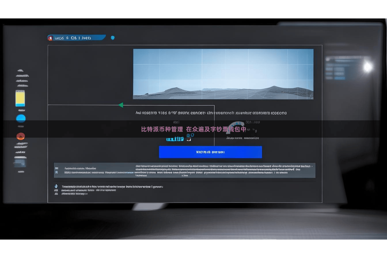 比特派币种管理  在众遍及字钞票钱包中
