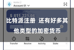 比特派注册  还有好多其他类型的加密货币