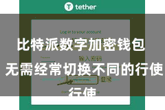 比特派数字加密钱包  无需经常切换不同的行使
