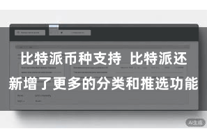 比特派币种支持  比特派还新增了更多的分类和推选功能
