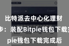 比特派去中心化理财  第四步：装配Bitpie钱包下载完成后