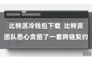 比特派冷钱包下载  比特派团队悉心贪图了一套跨链契约