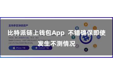 比特派链上钱包App  不错确保即使发生不测情况