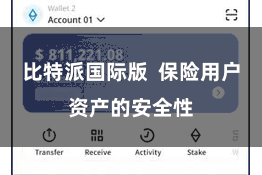 比特派国际版  保险用户资产的安全性