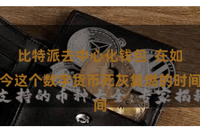 比特派去中心化钱包  在如今这个数字货币死灰复燃的时间